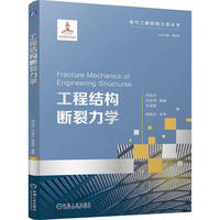 工程结构断裂力学   刘应华 代岩伟 孔维晨    结构力学 力学