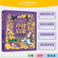 小树知童书馆·声律启蒙