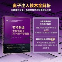 芯片制造——半导体离子注入技术与设备     陈译 陈铖颖 李燕    半导体离子注入技术 半导体