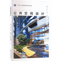 公共空间设计