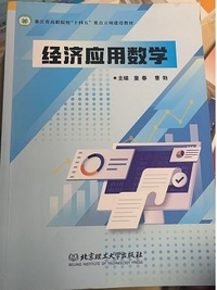 经济应用数学