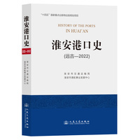 淮安港口史（远古—2022）