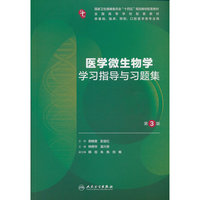 医学微生物学学习指导与习题集（第3版）