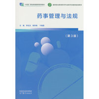 药事管理与法规（第3版）