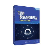 鸿蒙原生态应用开发（基于ArkTS语言）