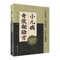 小儿奇效秘验方  甄选育儿古方，汇聚中医临床智慧，让孩子吃饭香、睡得稳、体质强。