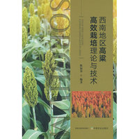 西南地区高粱高效栽培理论与技术