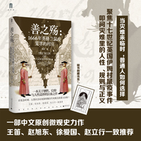 大学问·善之殇：1666年英格兰鼠疫笼罩的村庄（一本关于牺牲、信仰与人性边界的泣血之作，王笛、赵旭东、徐爱国、赵立行一致推荐！）