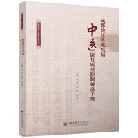 成都地区常见疾病中医康复质量控制规范手册