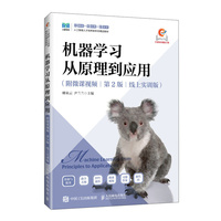 机器学习从原理到应用（附微课视频 第2版）（线上实训版）