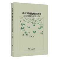 基层网格化政策动员：运行策略与实践创新