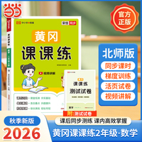 【荣恒】2026秋黄冈课课练二年级上册数学北师版同步练习册课时单元阶段练习测试配套视频讲解一课一练（BS版）