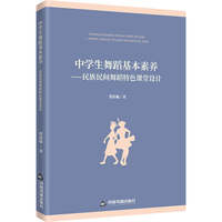 中学生舞蹈基本素养——民族民间舞蹈特色课堂设计