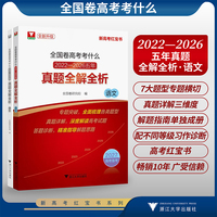 全国卷高考考什么：2022-2026五年真题全解全析（语文）