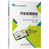 汽车实用英语(第4版)