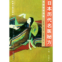 日本历代名医秘方——传统医学书系