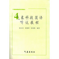 气象科技英语听说教程