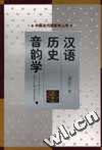 汉语历史音韵学