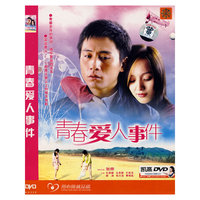 中凯文化 青春爱人事件(DVD)