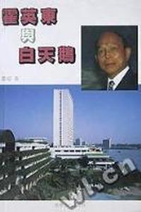 霍英东与白天鹅
