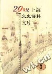 20世纪上海文史资料文库(3)