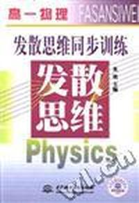 发散思维同步训练--高一物理