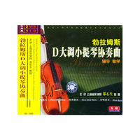 勃拉姆斯D大调小提琴协奏曲(VCD)