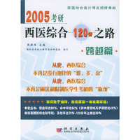 2005考研西医综合120分之路(跨越篇)