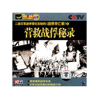 营救战俘秘录 二战日军……[战俘存亡录]5(VCD)