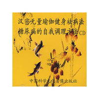 汉密无量瑜伽健身祛病法糖尿病的自我调理方法(CD)