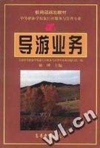 导游业务(旅行社服务与管理专业)/中等职业学校教材