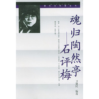 魂归陶然亭:石评梅