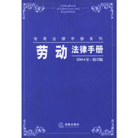 劳动法律手册 修订本