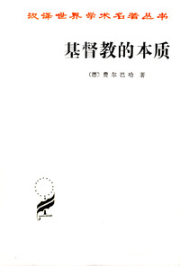 基督教的本质