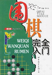 围棋完全入门