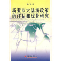 新亚欧大陆桥政策的评估和优化研究
