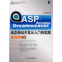 ASP+Access+Dreamweaver 动态网站开发从入门到实践(附光盘)