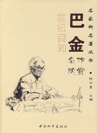 巴金名作欣赏——名家析名著丛书