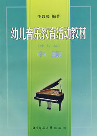 幼儿音乐教育活动教材：中班（修订版）