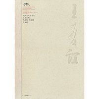 中国美术馆当代名家系列作品集——王友谊（第二辑）