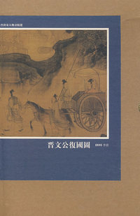 晉文公複國圖