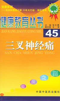 健康教育丛书（45）--三叉神经痛