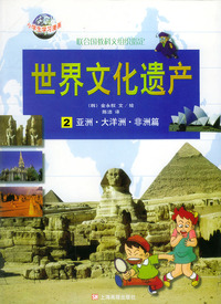 世界文化遗产 2--亚洲.大洋洲.非洲篇
