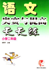 小学二年级语文奥赛与提高天天练