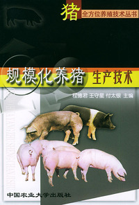 规模化养猪生产技术——猪全方位养殖技术丛书