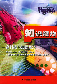 知识爆炸（高科技与知识经济）/新世纪科普热点丛书