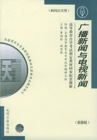 高等教育自学考试 同步配套题解(新修版) 新闻公关类:广播新闻与电视新闻