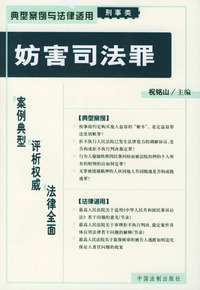妨害司法罪——典型案例与法律适用（刑事类）19