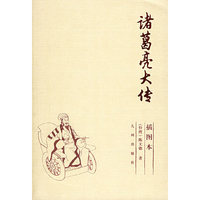 诸葛亮大传