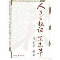 人民日报评报选萃